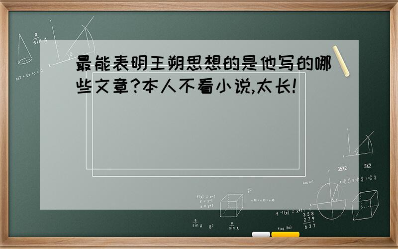 最能表明王朔思想的是他写的哪些文章?本人不看小说,太长!