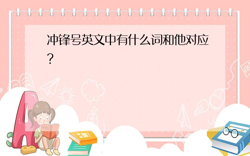 冲锋号英文中有什么词和他对应?