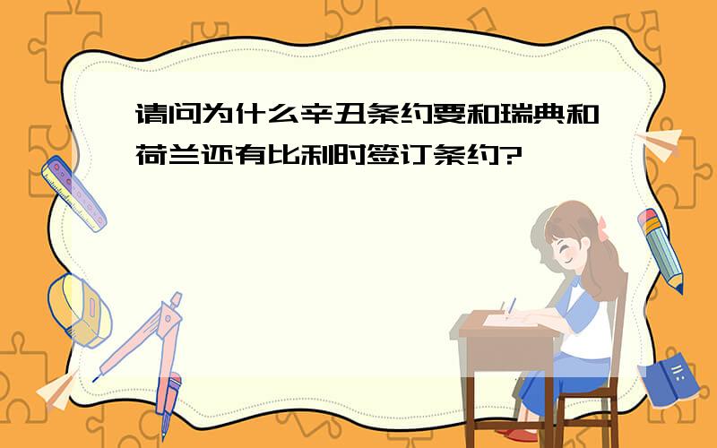 请问为什么辛丑条约要和瑞典和荷兰还有比利时签订条约?