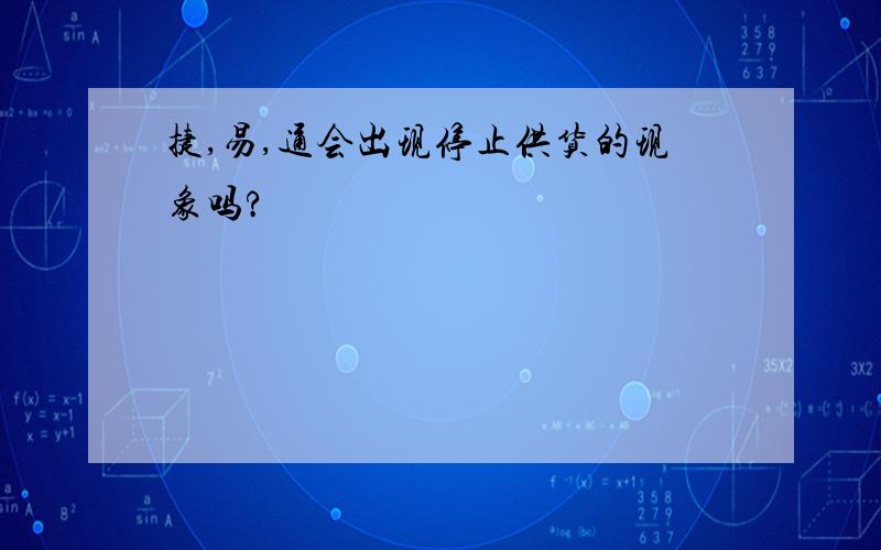 捷,易,通会出现停止供货的现象吗?