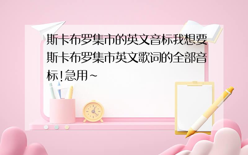 斯卡布罗集市的英文音标我想要斯卡布罗集市英文歌词的全部音标!急用~