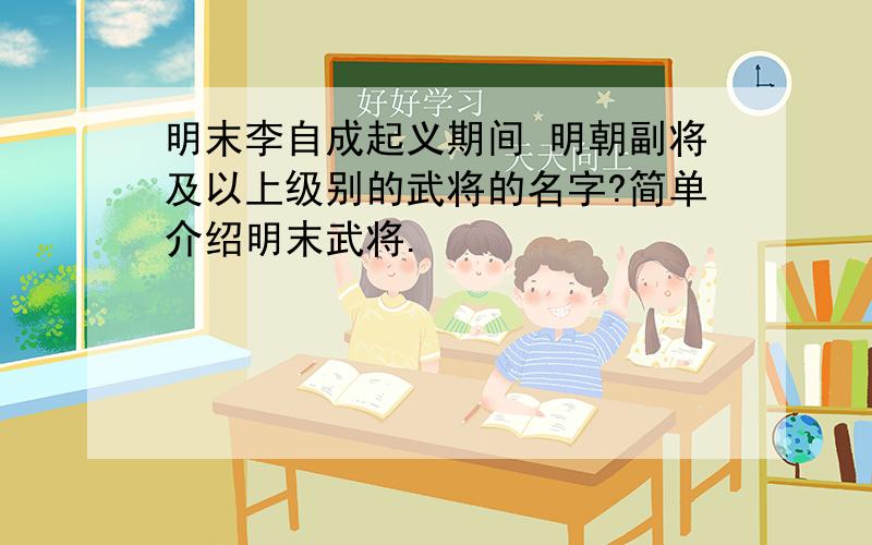 明末李自成起义期间 明朝副将及以上级别的武将的名字?简单介绍明末武将.