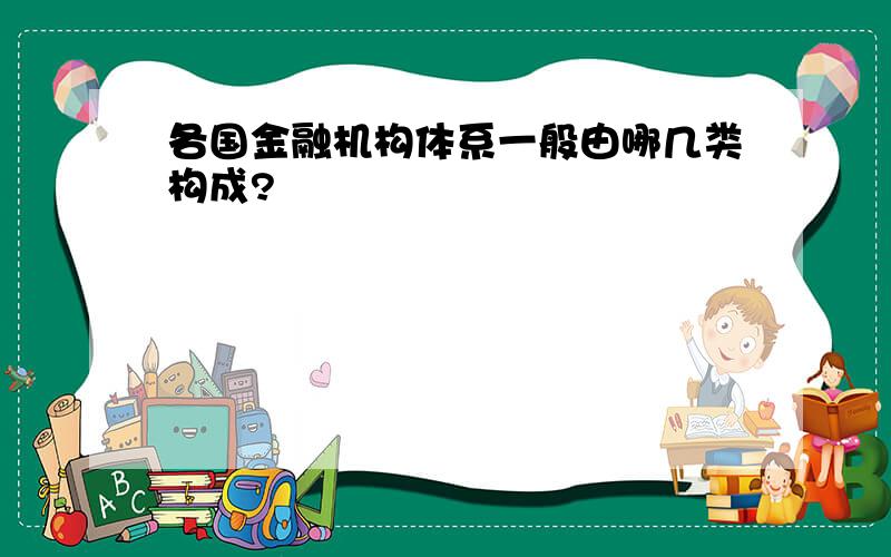 各国金融机构体系一般由哪几类构成?