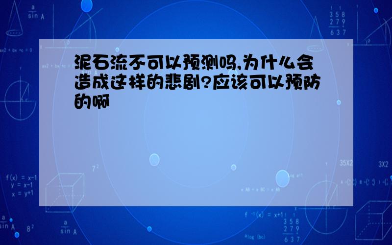 泥石流不可以预测吗,为什么会造成这样的悲剧?应该可以预防的啊