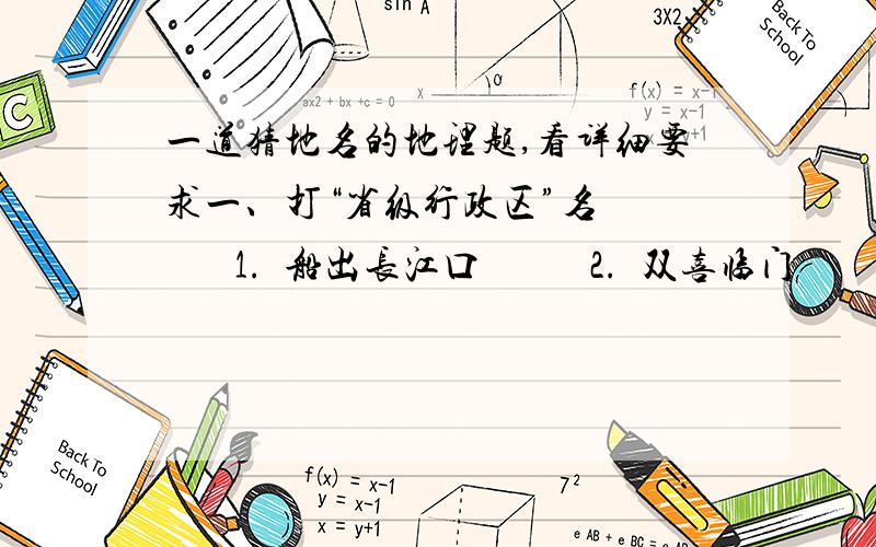 一道猜地名的地理题,看详细要求一、打“省级行政区”名         1.  船出长江口           2.  双喜临门              3.  碧波万顷              4.  银河渡口           5.  鱼跃日上              6.  群山环抱