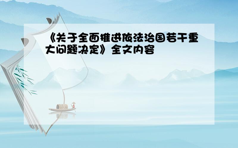 《关于全面推进依法治国若干重大问题决定》全文内容