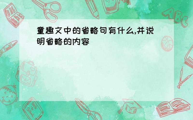 童趣文中的省略句有什么,并说明省略的内容