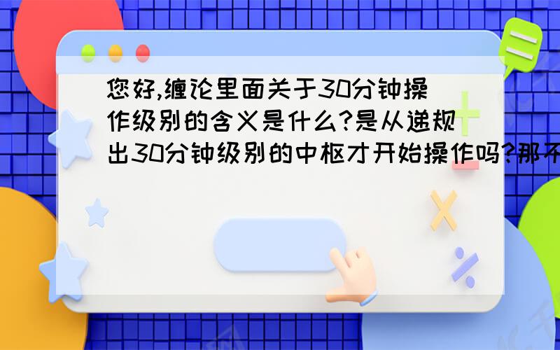 您好,缠论里面关于30分钟操作级别的含义是什么?是从递规出30分钟级别的中枢才开始操作吗?那不是要出现两次小转大的过程?不甚明白,请指导,一个5分钟级别的中枢由3段1分钟级别的走势的重