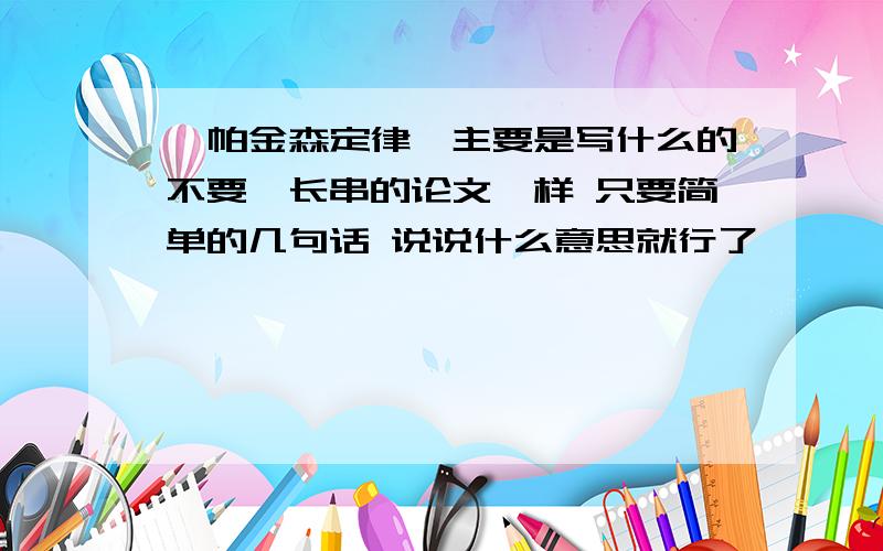 《帕金森定律》主要是写什么的不要一长串的论文一样 只要简单的几句话 说说什么意思就行了