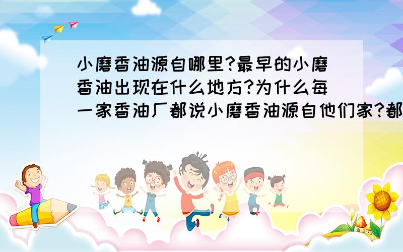 小磨香油源自哪里?最早的小磨香油出现在什么地方?为什么每一家香油厂都说小磨香油源自他们家?都说是“百年”“千年”的...谁能说出真正的传统小磨香油源自哪个地方?