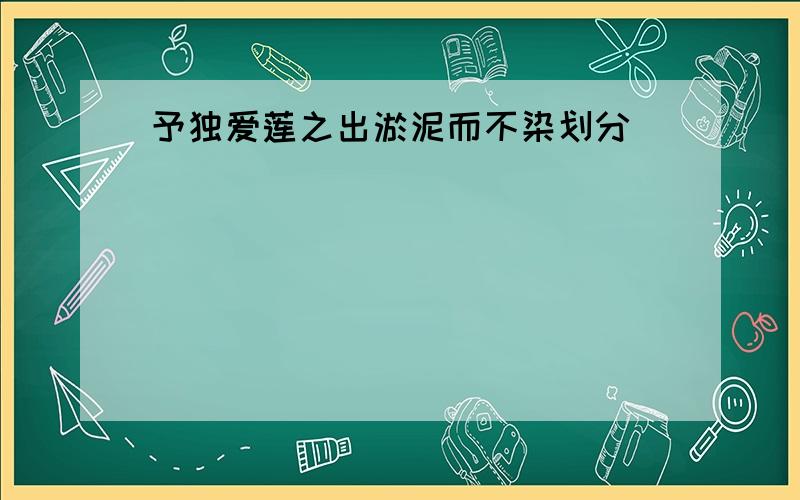 予独爱莲之出淤泥而不染划分