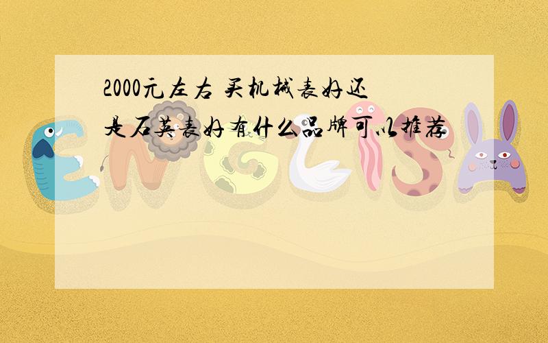 2000元左右 买机械表好还是石英表好有什么品牌可以推荐