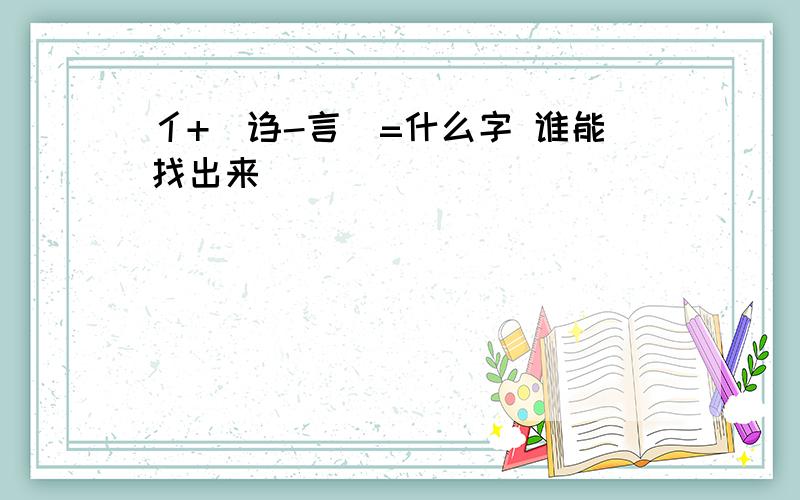 亻+（诌-言）=什么字 谁能找出来