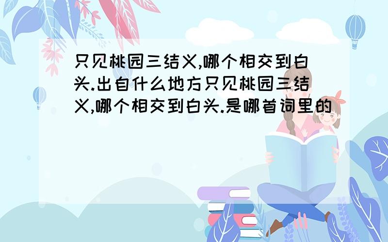 只见桃园三结义,哪个相交到白头.出自什么地方只见桃园三结义,哪个相交到白头.是哪首词里的