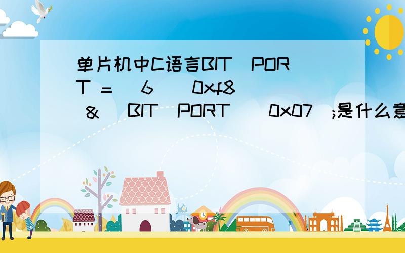 单片机中C语言BIT_PORT = (6 | 0xf8) & (BIT_PORT | 0x07);是什么意思