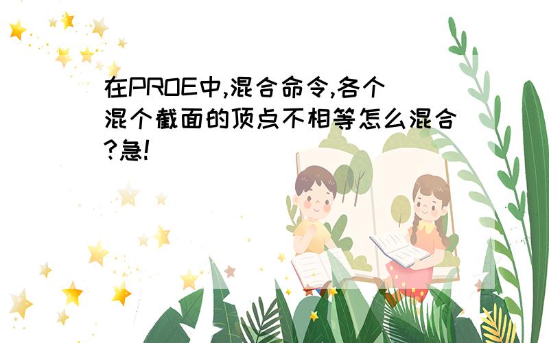 在PROE中,混合命令,各个混个截面的顶点不相等怎么混合?急!