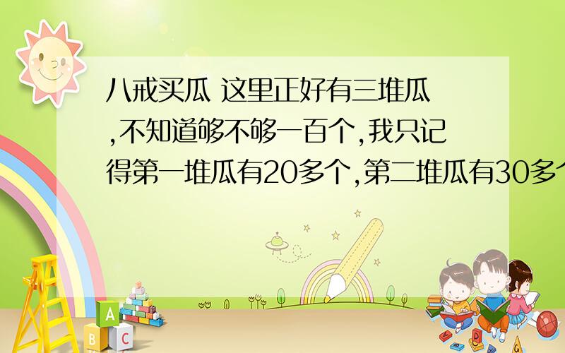 八戒买瓜 这里正好有三堆瓜 ,不知道够不够一百个,我只记得第一堆瓜有20多个,第二堆瓜有30多个第三堆瓜有40多个 ,三堆瓜的乘积是34658 ,每堆瓜有多少个?