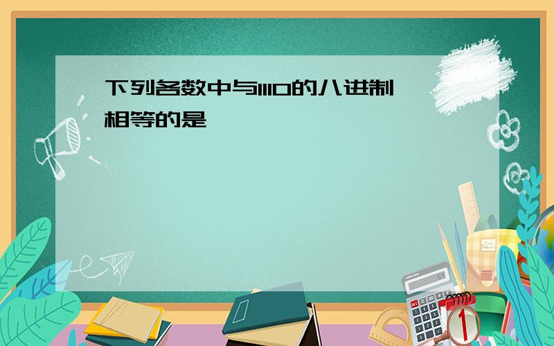 下列各数中与1110的八进制相等的是