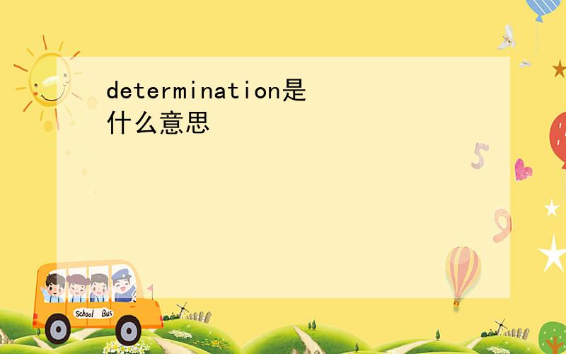 determination是什么意思