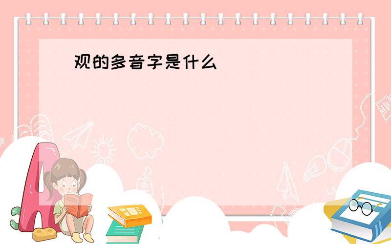 观的多音字是什么