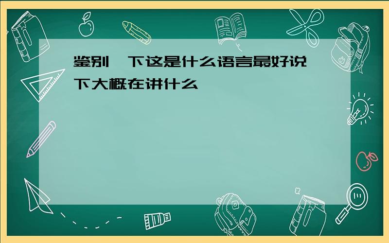 鉴别一下这是什么语言最好说一下大概在讲什么