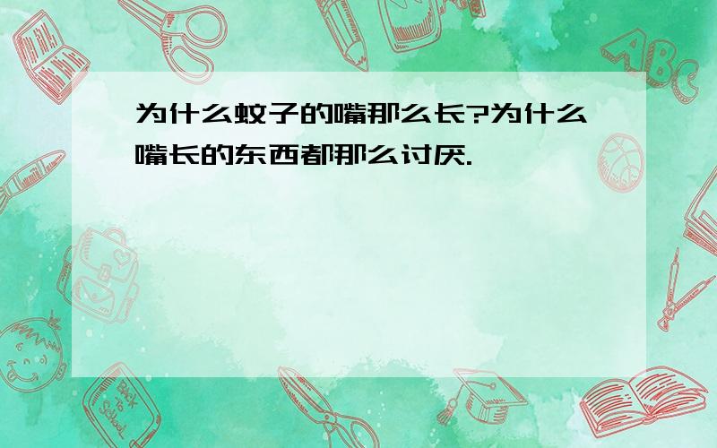 为什么蚊子的嘴那么长?为什么嘴长的东西都那么讨厌.