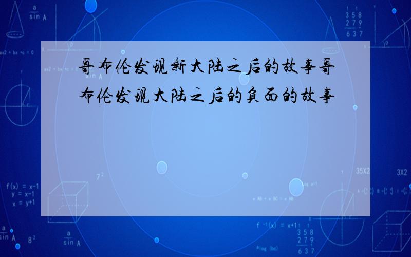 哥布伦发现新大陆之后的故事哥布伦发现大陆之后的负面的故事