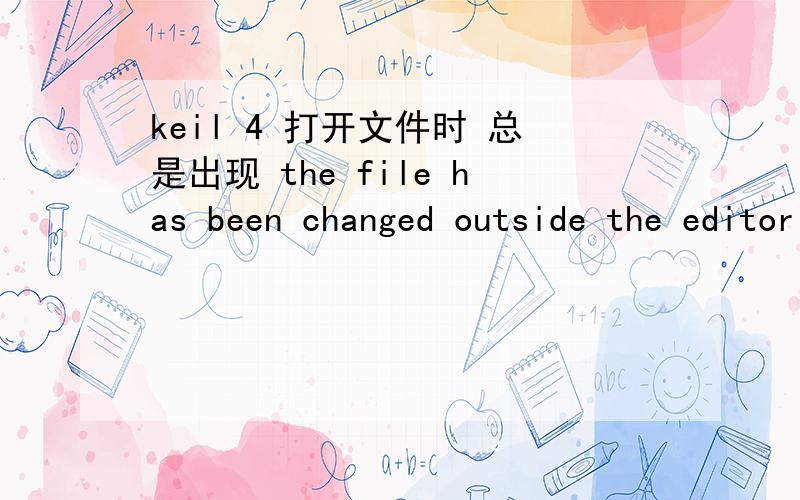 keil 4 打开文件时 总是出现 the file has been changed outside the editor ,reload?