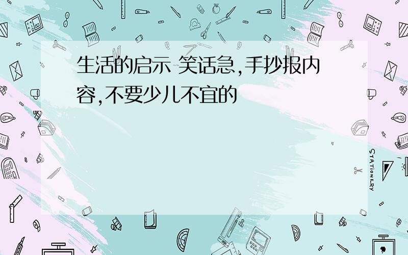 生活的启示 笑话急,手抄报内容,不要少儿不宜的