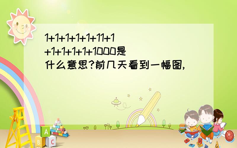 1+1+1+1+1+11+1+1+1+1+1+1000是什么意思?前几天看到一幅图,