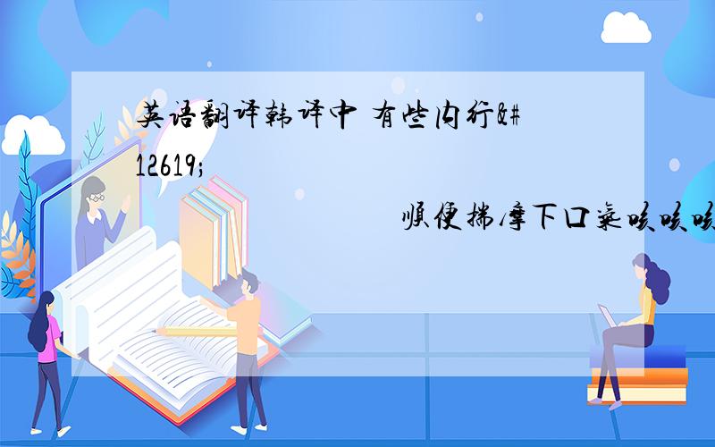 英语翻译韩译中 有些内行ㅋㅋ 그래요 그럼 앞으로 잘 지내봅시다顺便揣摩下口气咳咳咳~- -