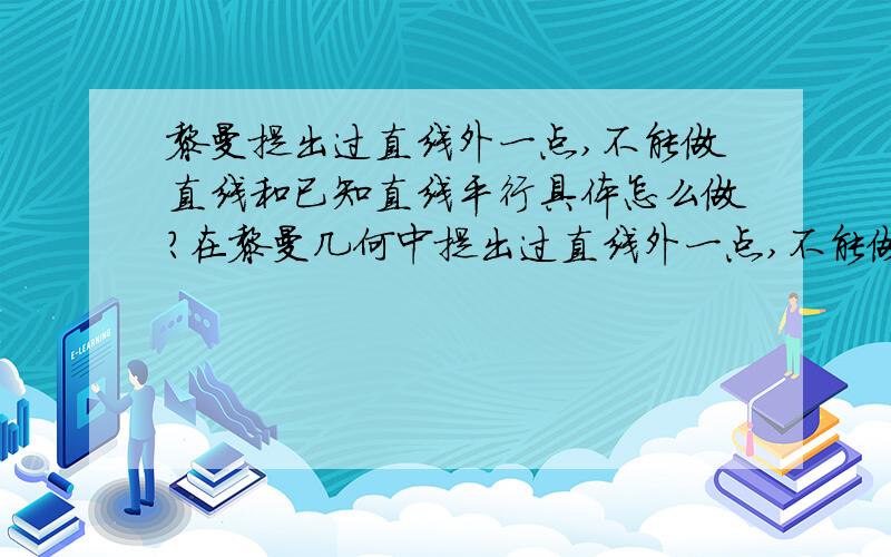 黎曼提出过直线外一点,不能做直线和已知直线平行具体怎么做?在黎曼几何中提出过直线外一点,不能做和已知直线平行的直线具体怎么做?