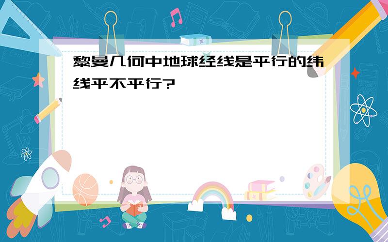 黎曼几何中地球经线是平行的纬线平不平行?