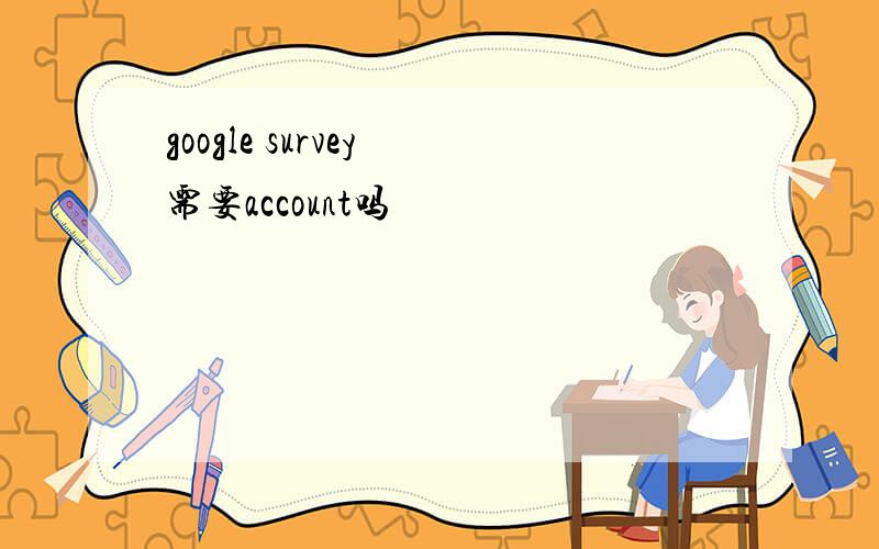 google survey 需要account吗