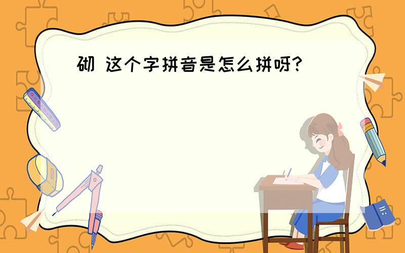 砌 这个字拼音是怎么拼呀?