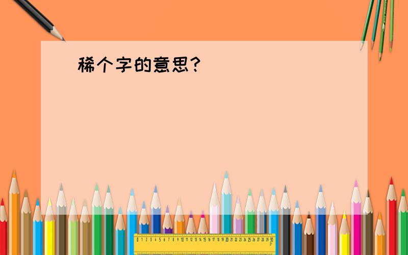 稀个字的意思?