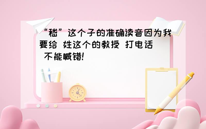 “嵇”这个子的准确读音因为我要给 姓这个的教授 打电话  不能喊错!