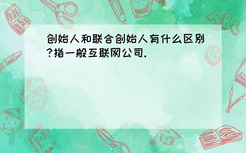 创始人和联合创始人有什么区别?指一般互联网公司.