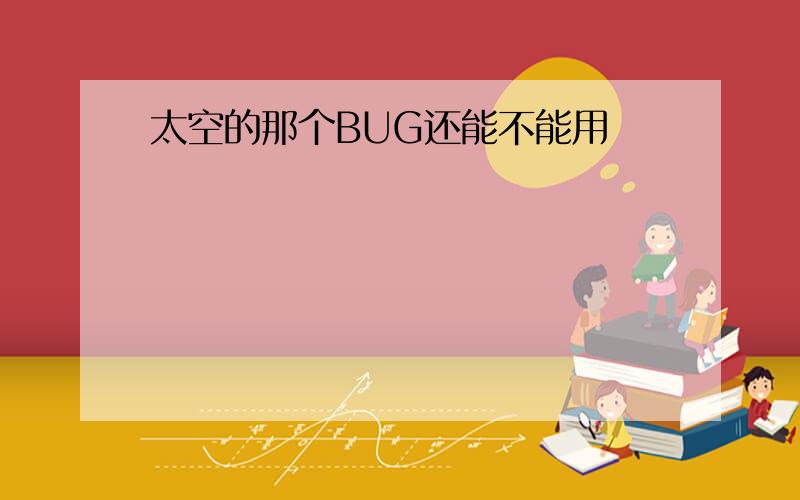 太空的那个BUG还能不能用