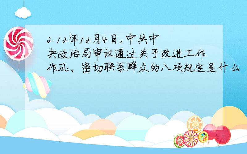 2 12年12月4日,中共中央政治局审议通过关于改进工作作风、密切联系群众的八项规定是什么