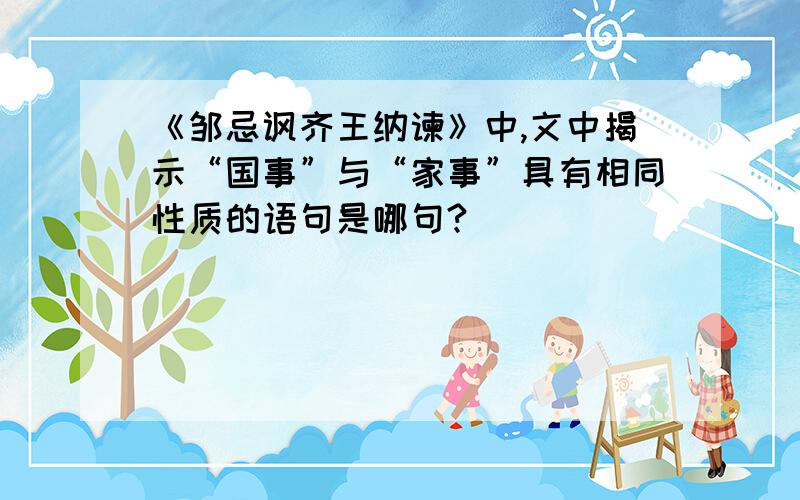 《邹忌讽齐王纳谏》中,文中揭示“国事”与“家事”具有相同性质的语句是哪句?