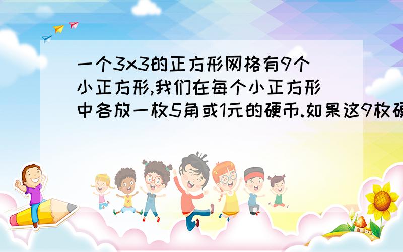 一个3x3的正方形网格有9个小正方形,我们在每个小正方形中各放一枚5角或1元的硬币.如果这9枚硬币共计6元,并且,这个3x3网格包含的每个2x2的正方形的硬币总额是a元,那么a的最大值是多少?