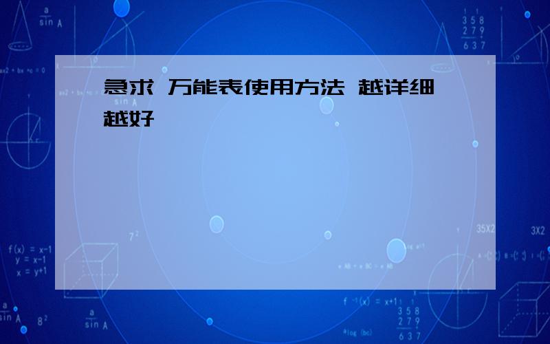 急求 万能表使用方法 越详细越好