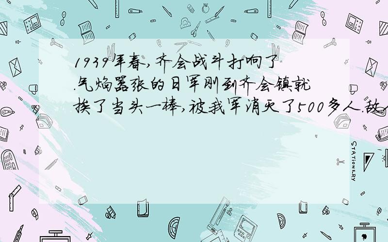 1939年春,齐会战斗打响了.气焰嚣张的日军刚到齐会镇就挨了当头一棒,被我军消灭了500多人.敌人不断反扑,战斗非常激烈.我军的伤员陆续从火线上抬下来.在离火线不远的一座小庙里,白求恩大