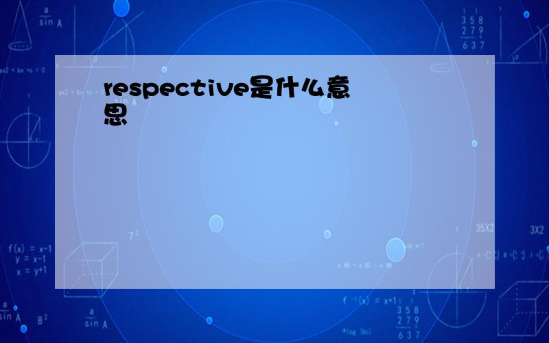 respective是什么意思