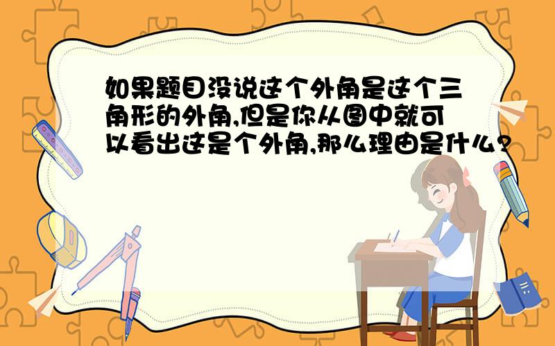 如果题目没说这个外角是这个三角形的外角,但是你从图中就可以看出这是个外角,那么理由是什么?