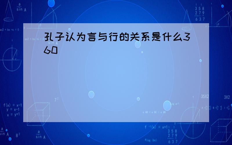 孔子认为言与行的关系是什么360