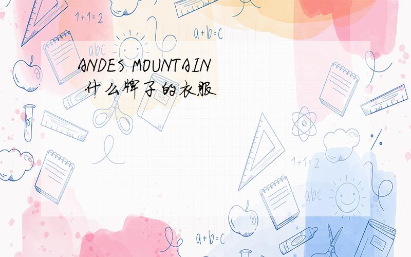 ANDES MOUNTAIN 什么牌子的衣服