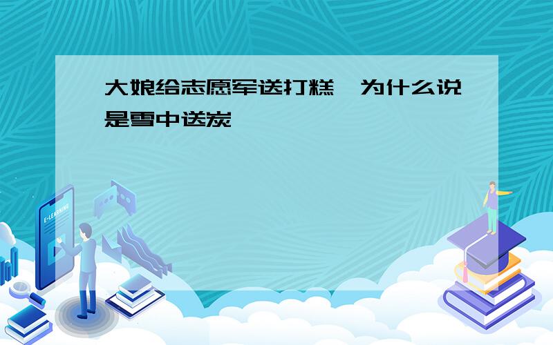 大娘给志愿军送打糕,为什么说是雪中送炭