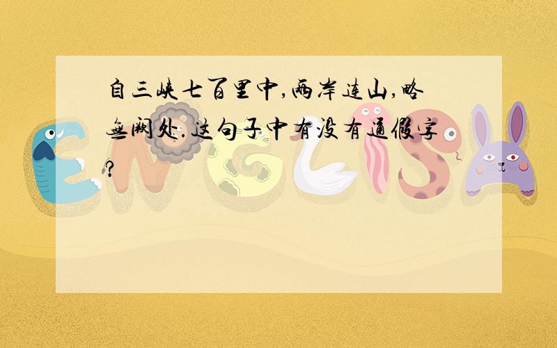 自三峡七百里中,两岸连山,略无阙处.这句子中有没有通假字?